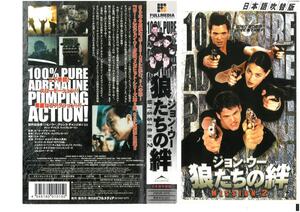 狼たちの絆　MISSION:2　日本語吹替版　ジョン・ウー/アイヴァン・セルゲイ　VHS