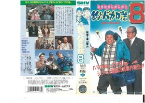 釣りバカ日誌 8　西田敏行/三國連太郎　ジャケット破れあり　VHS