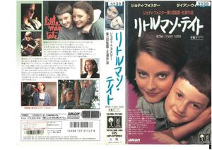 リトルマン・テイト　字幕スーパー　ジョディ・フォスター/ダイアン・ウィースト　VHS