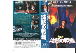 沈黙の戦艦　字幕スーパー版　スティーブン・セガール/トミー・リー・ジョーンズ　ジャケット破れあり　VHS