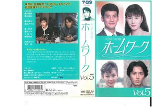 ホームワーク　Vol.5　唐沢寿明/清水美砂/福山雅治　ジャケット破れあり　VHS