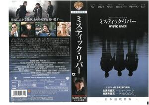 ミスティック・リバー　日本語吹替版　ショーン・ペン/ティム・ロビンス　VHS