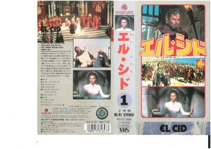 EL CID エル・シド　2本組み　日本語字幕入り　チャールトン・ヘストン/ソフィア・ローレン　VHS