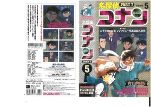 名探偵コナン　PART7 Vol.5　高山みなみ/青山剛昌　VHS