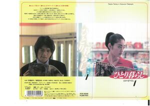 ひとり暮らし　Vol.1　常盤貴子/高橋克典　VHS
