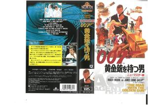 007/黄金銃を持つ男　ニューマスター版　日本版字幕　ロジャー・ムーア　VHS