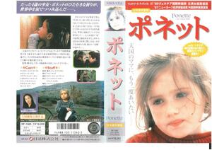 Ponette ポネット　日本語吹替版　ヴィクトワール・ティヴィソル　VHS
