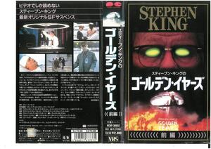 スティーブン・キングのゴールデン・イヤーズ　前編　後編　字幕スーパー　2巻セット　VHS