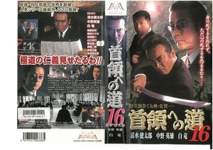  neck . to road 16 Shimizu Kentarou / middle . hero / white dragon VHS