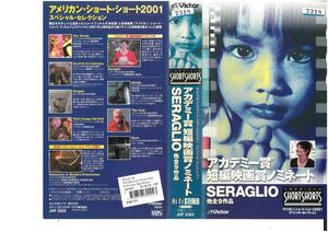 アカデミー賞短編映画賞ノミネート　アメリカン・ショート・ショート2001　SERAGLIO他全9作品　字幕スーパー　VHS