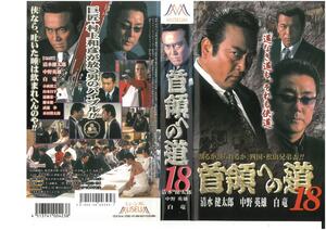  neck . to road 18 Shimizu Kentarou / middle . hero / white dragon VHS