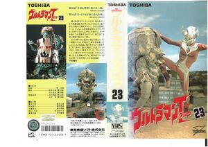 ウルトラマンタロウ 23 篠田三郎/東野英心 VHS