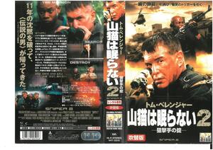 山猫は眠らない2　狙撃手の掟　日本語吹替版　トム・ベレンジャー/ボキーム・ウッドバイン　VHS