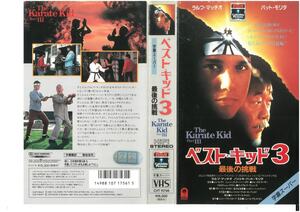 ベスト・キッド3 最後の挑戦　字幕スーパー　ラルフ・マッチオ/パット・モリタ　VHS