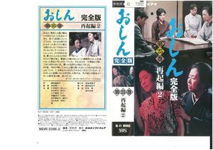 おしん　完全版　第25巻　再起編　2　乙羽信子/山下真司/田中好子　VHS