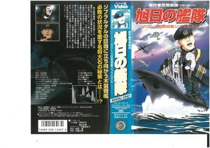 旭日の艦隊　VOL.3巨砲鳴動ジブラルタル　原作/荒巻義雄　VHS