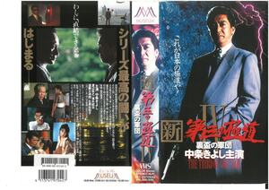  new third. ultimate road IV reverse side sake cup. army . middle article .../ Watanabe ..VHS