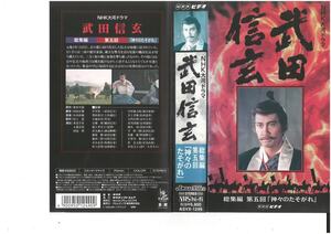 NHK large river drama Takeda Shingen compilation the fifth times [ god .. .. scree ] middle .. one VHS