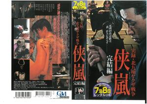 実録・北九州ヤクザ戦争 侠嵐きょうらん　完結編　松田優/濱田のり子　VHS