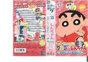  Crayon Shin-chan no. 3 период серии TV версия . произведение выбор 13 Kyushu. .. Chan .. пришел zo... человек VHS