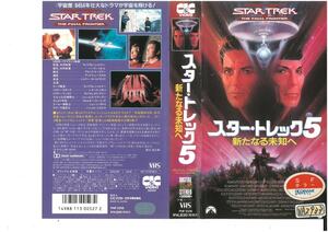 スタートレック5　新たなる未知へ　字幕スーパー　ウィリアム・シャトナー/レナード・ニモイ　VHS