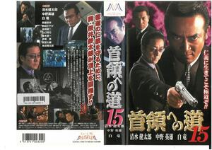 首領への道15　清水健太郎/中野英雄/白竜　VHS