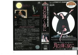 月の輝く夜に　日本語字幕入り　シェール/ニコラス・ケイジ　VHS