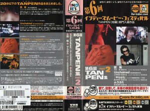 第6回インディーズムービー・フェスティバル　短編部門入選作品　TANPEN集 PART2　　VHS
