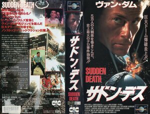 サドン・デス　字幕スーパー版　ジャン＝クロード・ヴァン・ダム　VHS