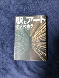 駅とアートは求め合う　札幌・ＪＲタワーの秘密 札幌駅総合開発株式会社／編著