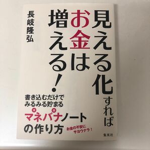 見える化すればお金は増える！　書き込むだけでみるみる貯まるマネバナノートの作り方 長岐隆弘／著