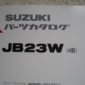 ♪クリックポスト スズキジムニー JB23W 4型 パーツリスト （050118）の画像2