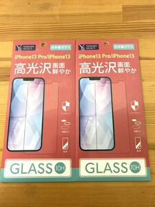  iPhone13Pro/13 日本製ガラス使用 光沢ガラス YS13GK61J 10H 2個セット