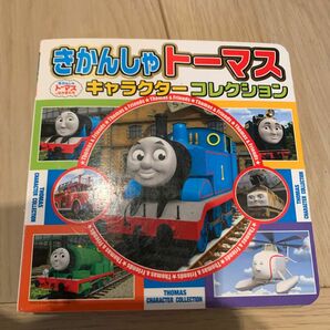 きかんしゃトーマスキャラクターコレクション = THOMAS CHARACTE…