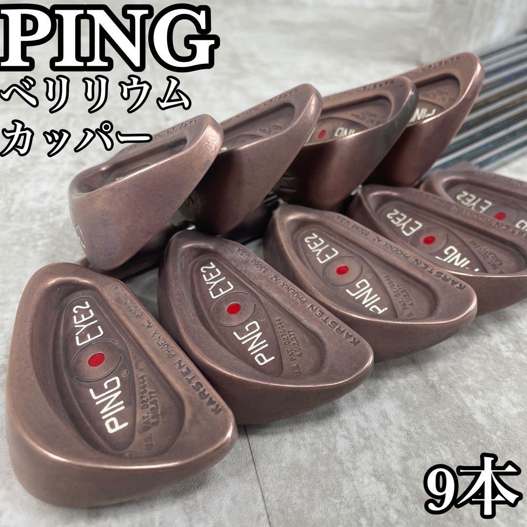 100%安心保証 Ping Eye2 ANSER ベリリウムカッパーアイアン 計11本