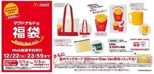 ※マクドナルド福袋2021☆商品無料券・無★自宅保管 未使用※