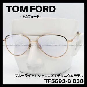 TOM FORD　TF5693-B030　メガネ ブルーライトカット チタニウム　トムフォード