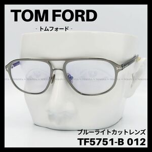 TOM FORD　TF5751-B 012　メガネ ガンメタ ブルーライトカット　トムフォード