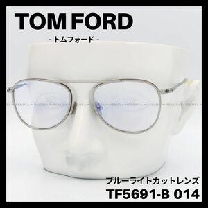 TOM FORD TF5691-B 014 メガネ ブルーライトカット シルバー　トムフォード