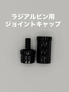 ラジアル　ジョイントキャップ　ジョイントプロテクター　ビリヤード ラジアルピン 8