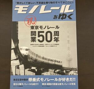 モノレールをゆく イカロス出版　姫路モノレール　東京モノレール　湘南モノレール