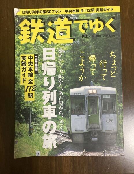 鉄道でゆく 日帰り列車の旅 中央本線全112駅実踏ガイド 福住一義 (編者) 立花書房