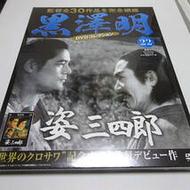 未開封「姿三四郎」黒澤明 DVDコレクション 22号_画像1