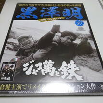 未開封「ジャコ萬と鉄 (1964年)」黒澤明 DVDコレクション 57号 深作欣二(監督)/黒澤明(脚本)/高倉健(主演)_画像1