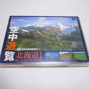 空撮DVD「空中遊覧 〜鳥瞰・日本列島縦断飛行1〜 北海道1(大雪山/阿寒岳/網走/釧路 他) 」