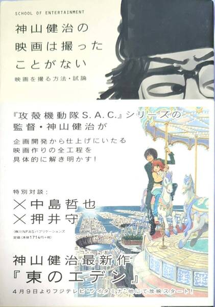 神山健治の映画は撮ったことがない~映画を撮る方法・試論