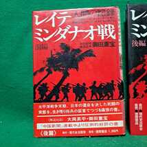 即決 レイテ・ミンダナオ戦　人間の記録　前・後編　初版本　御田重宝 送料230円_画像2