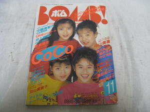 BOMB!bom1992 год 11 месяц номер эпоха Heisei 4 год выпуск CoCo ribbon Qlair Nakayama Miho Nishino Taeko Horikawa Sanae TPD Inoue Harumi Nakajima Michiyo Yabe Miho Shibuya кото .