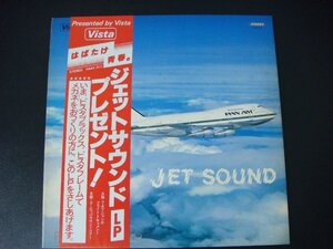 MB/L15DJ-DA2 LPレコード JET SOUND ジェットサウンド 747ジャンボ フライトドキュメント VISTA はばたけ青春 SAMPLE PANX2111