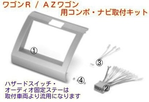 平成17年9月から マツダ AZワゴン MJ22S 社外コンポ・ナビ取付けキット パネルキット KK-S05D